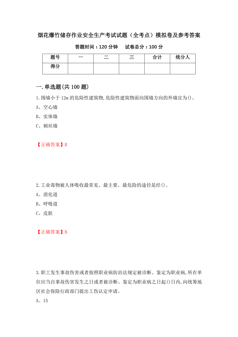 烟花爆竹储存作业安全生产考试试题（全考点）模拟卷及参考答案（第8卷）_第1页