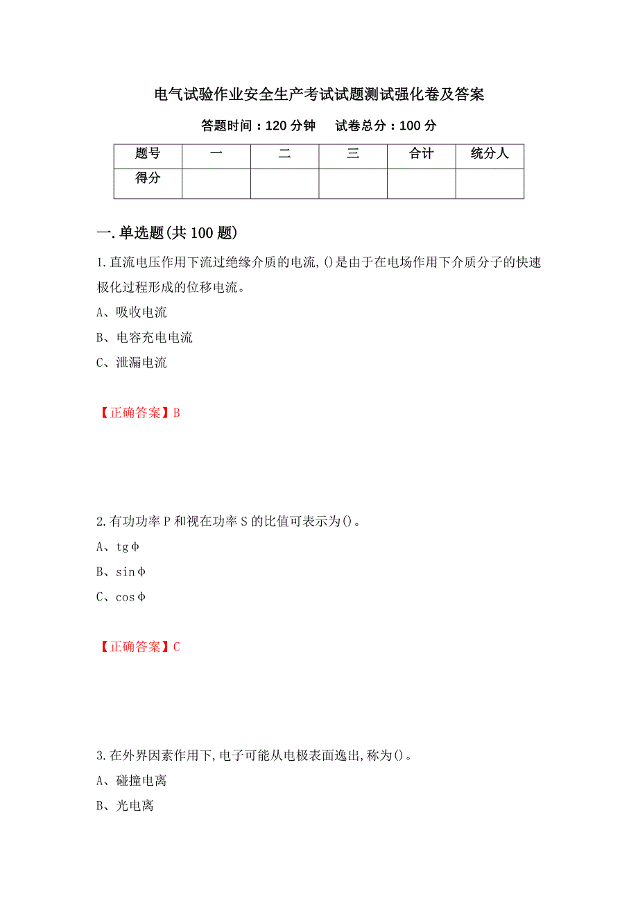 电气试验作业安全生产考试试题测试强化卷及答案（第77版）_第1页