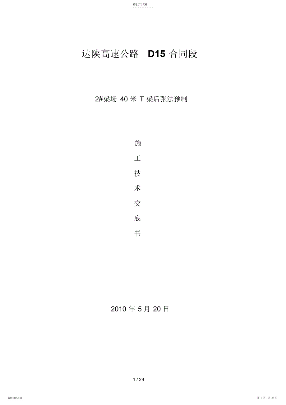 2022年达陕高速公路D合同段T梁预制应用技术交底书_第1页