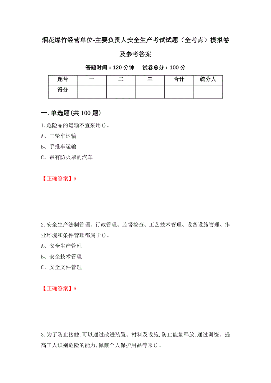 烟花爆竹经营单位-主要负责人安全生产考试试题（全考点）模拟卷及参考答案（12）_第1页