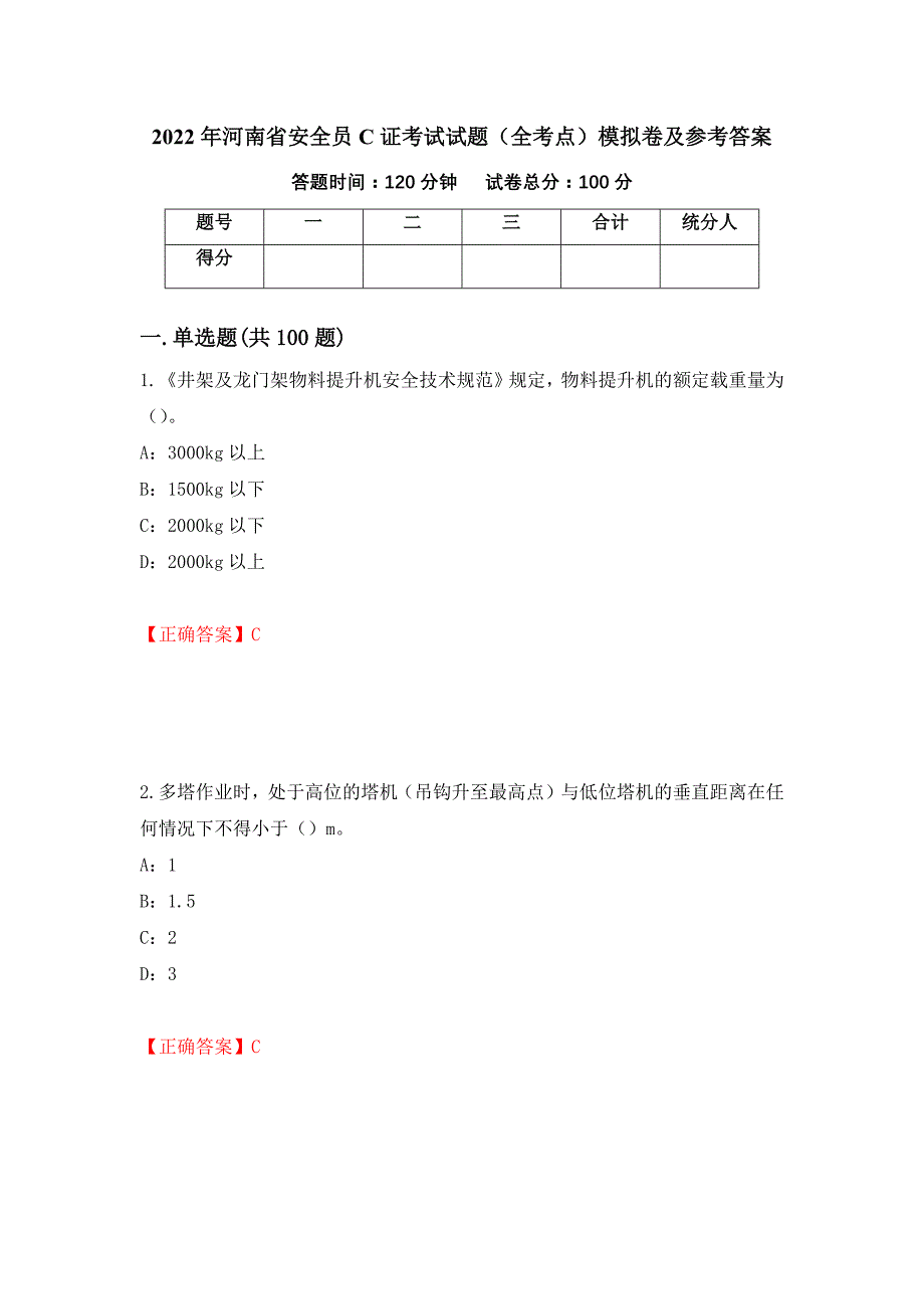 2022年河南省安全员C证考试试题（全考点）模拟卷及参考答案[32]_第1页