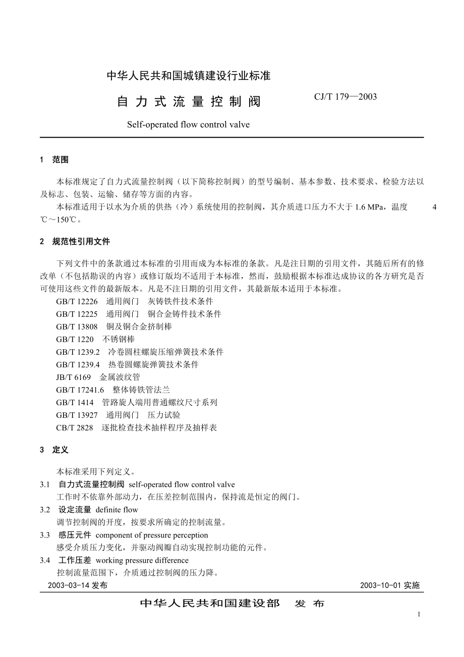 机械自力式流量控制阀素材资料_第1页