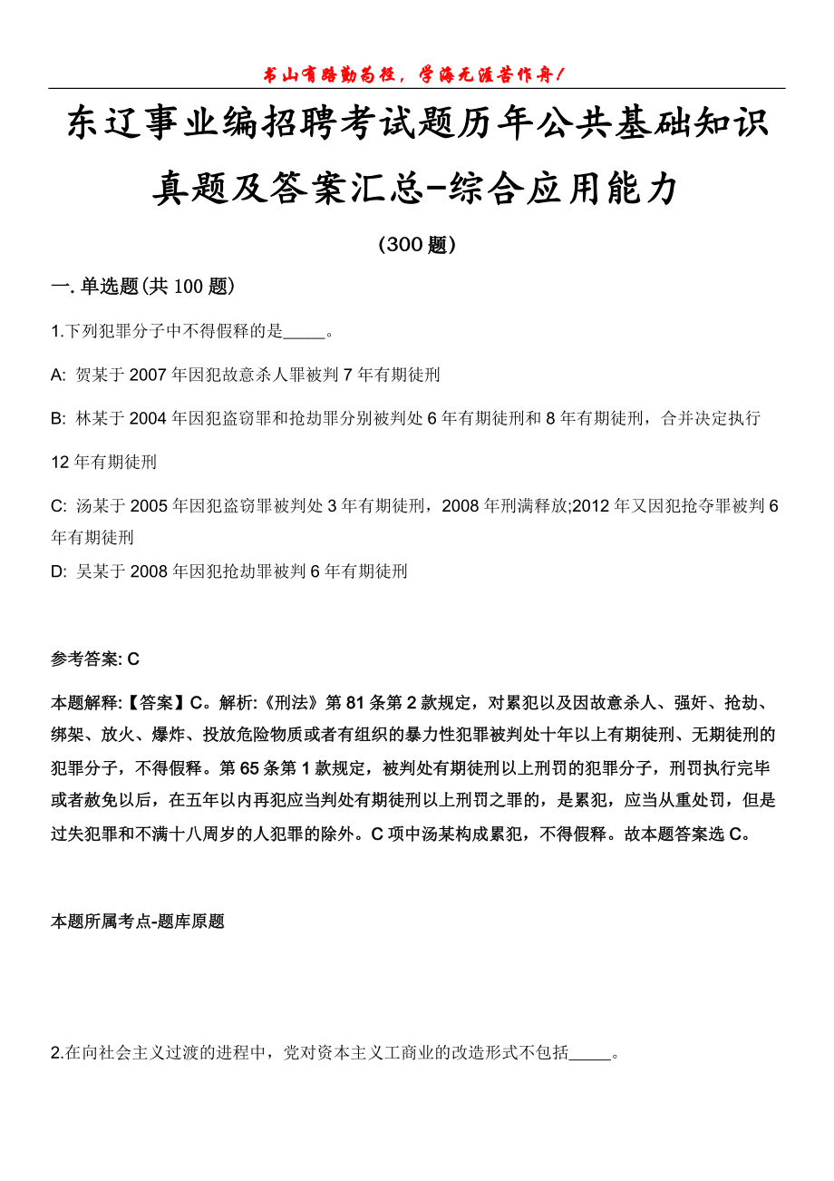 东辽事业编招聘考试题历年公共基础知识真题及答案汇总-综合应用能力第1020期_第1页