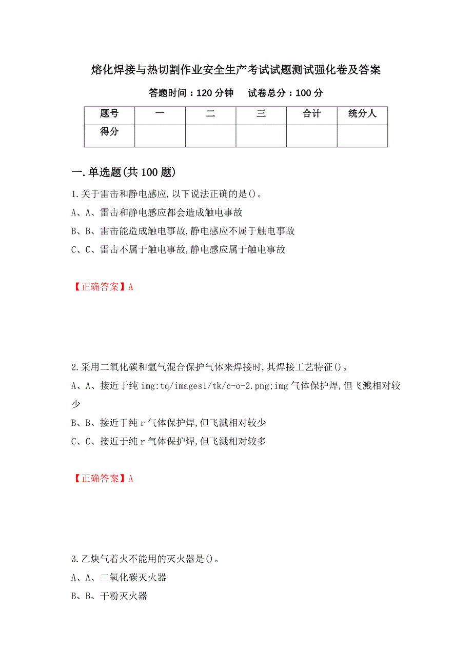 熔化焊接与热切割作业安全生产考试试题测试强化卷及答案（67）_第1页