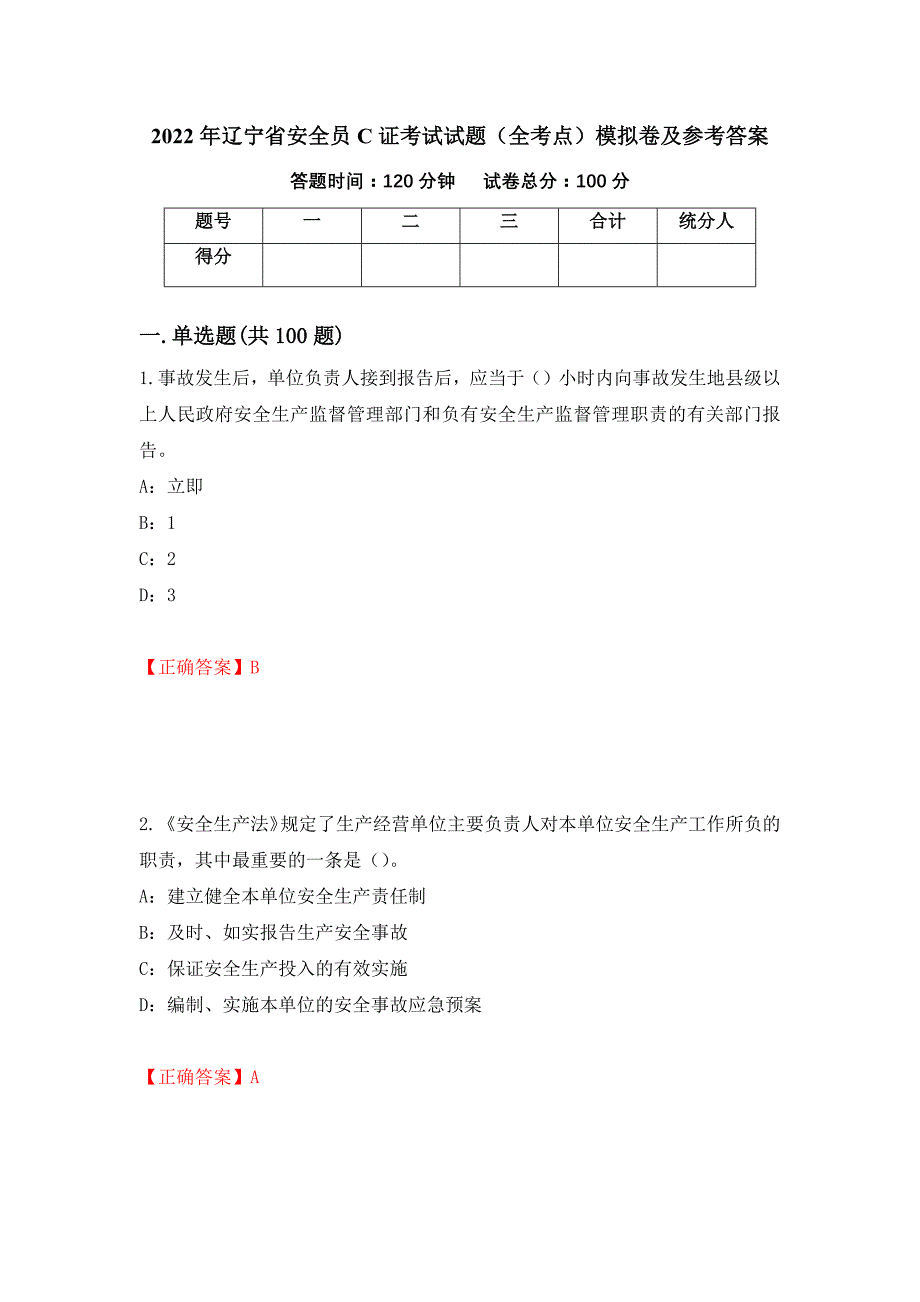 2022年辽宁省安全员C证考试试题（全考点）模拟卷及参考答案（58）_第1页