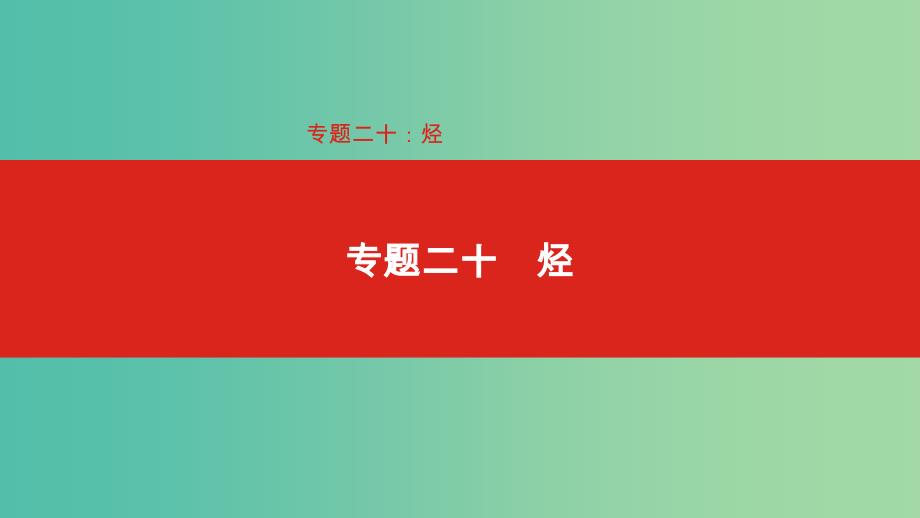 2019年高考化学总复习 专题20 烃课件.ppt_第1页