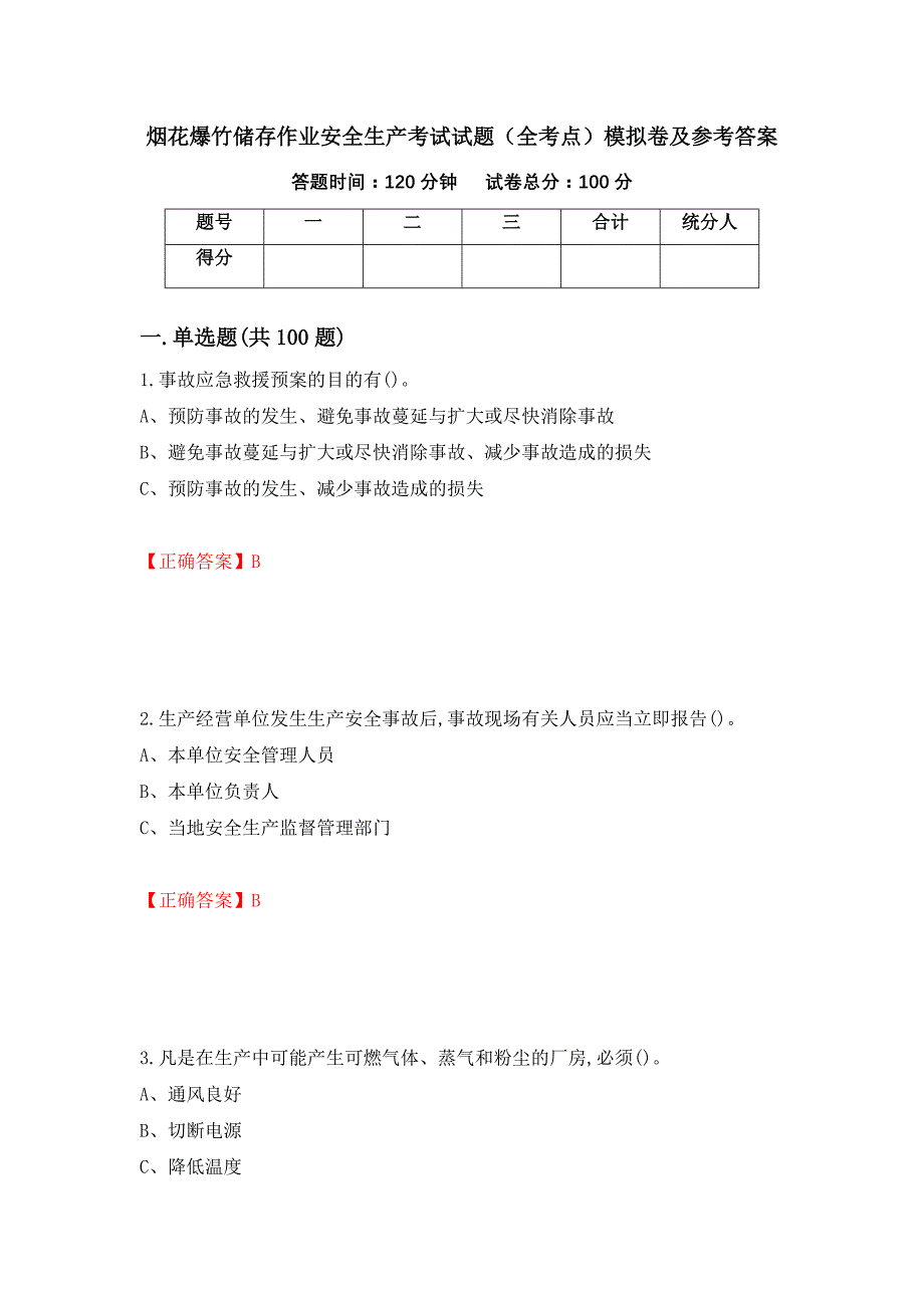 烟花爆竹储存作业安全生产考试试题（全考点）模拟卷及参考答案【61】_第1页