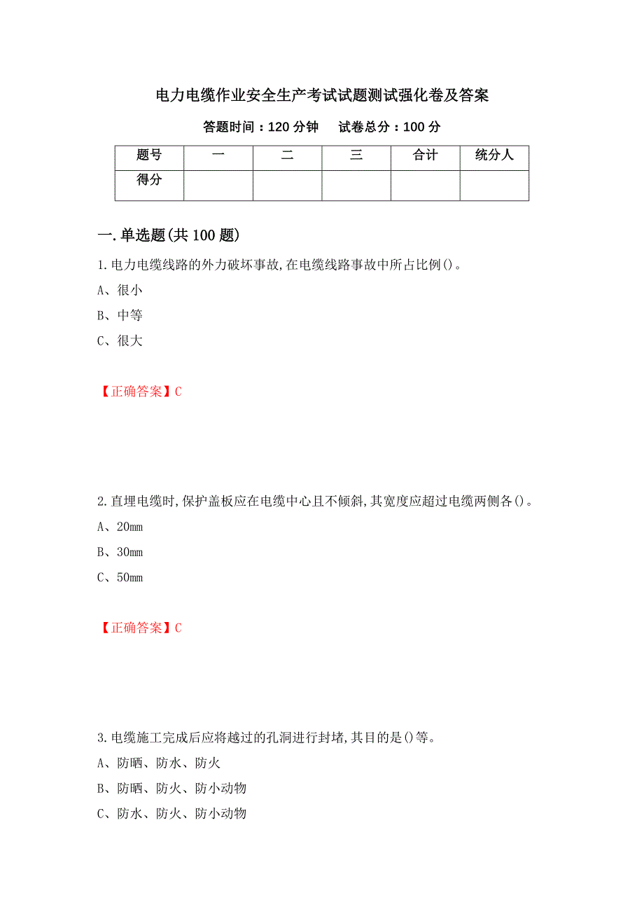 电力电缆作业安全生产考试试题测试强化卷及答案｛25｝_第1页