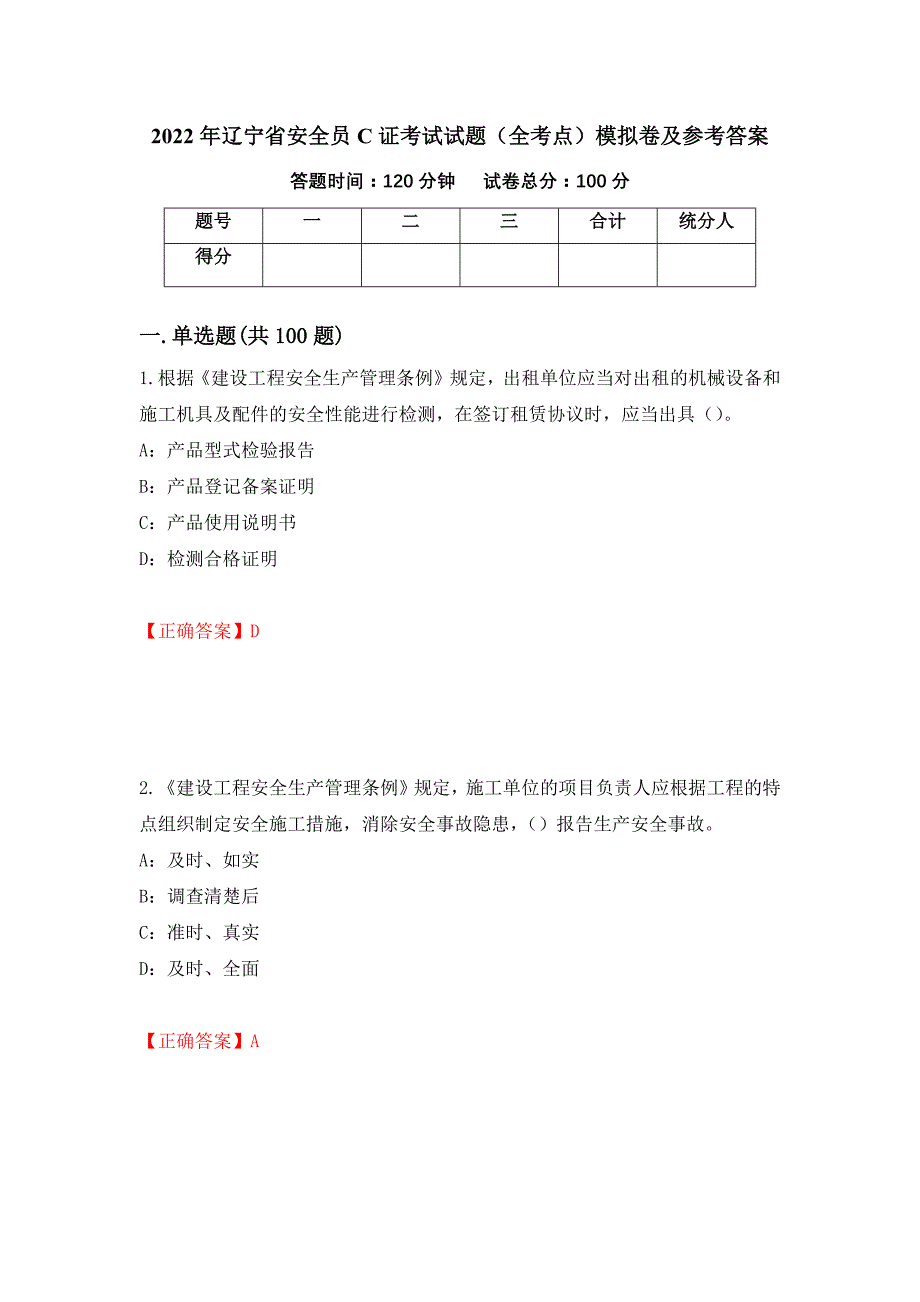 2022年辽宁省安全员C证考试试题（全考点）模拟卷及参考答案57_第1页