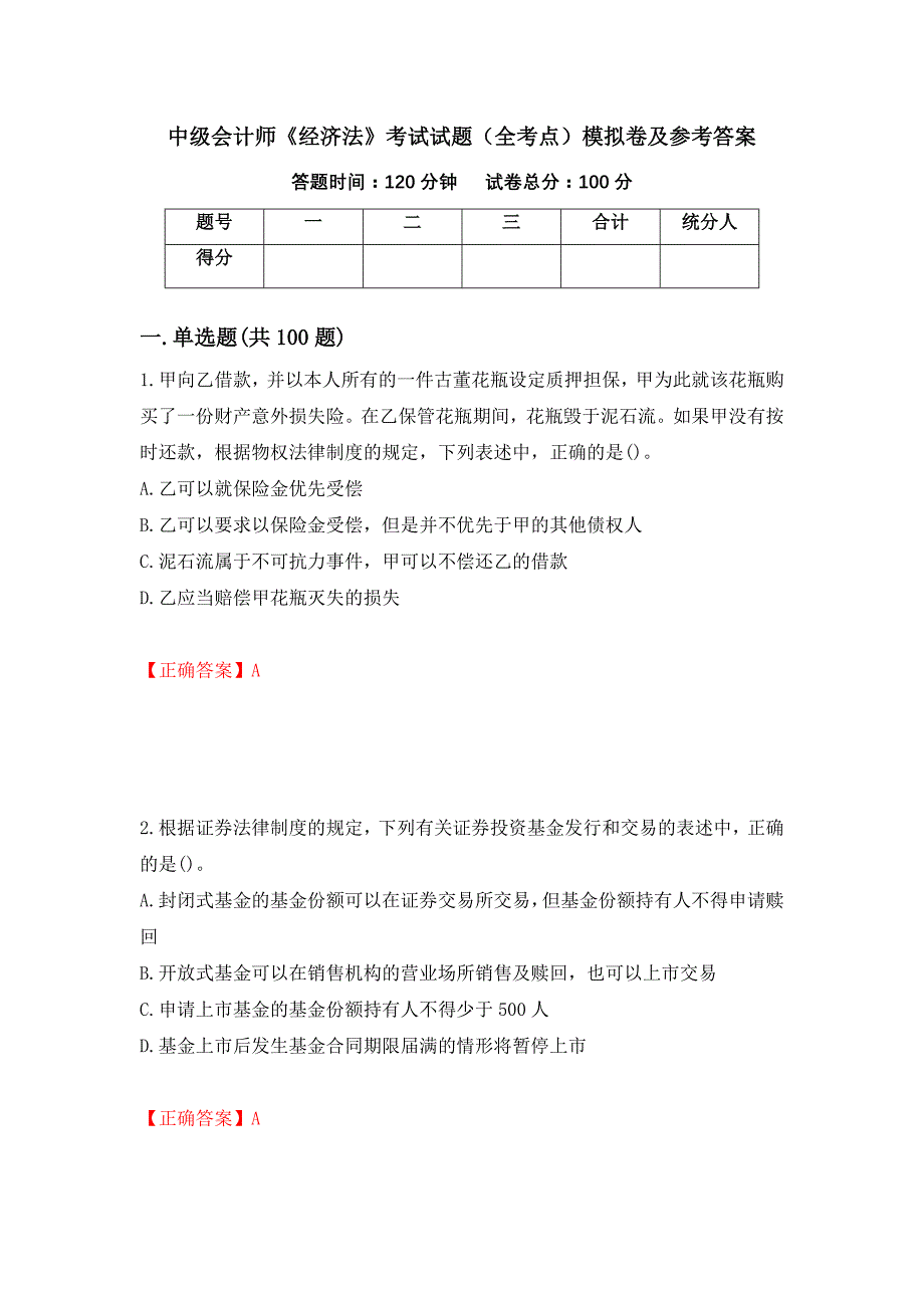 中级会计师《经济法》考试试题（全考点）模拟卷及参考答案5_第1页