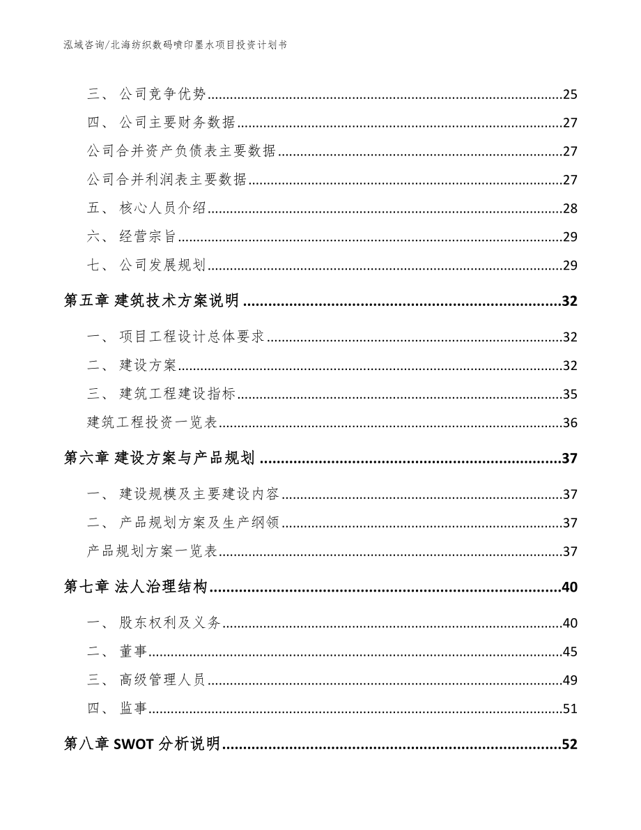 北海纺织数码喷印墨水项目投资计划书_第2页