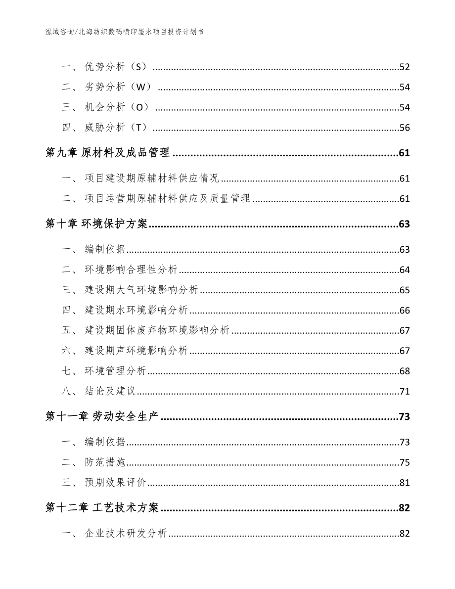 北海纺织数码喷印墨水项目投资计划书_第3页