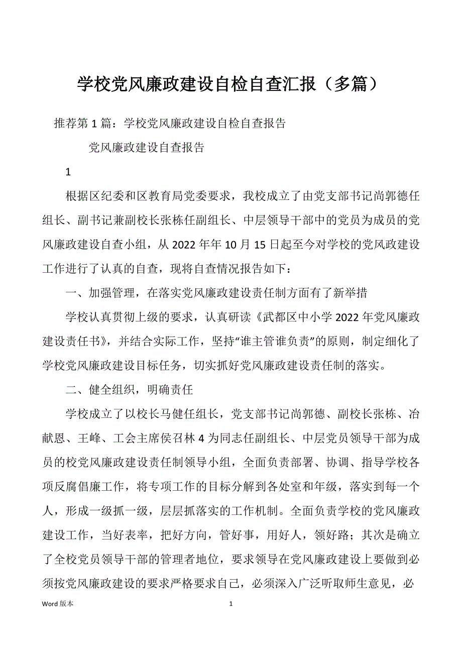 学校党风廉政建设自检自查汇报（多篇）_第1页