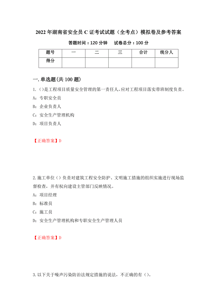 2022年湖南省安全员C证考试试题（全考点）模拟卷及参考答案【2】_第1页