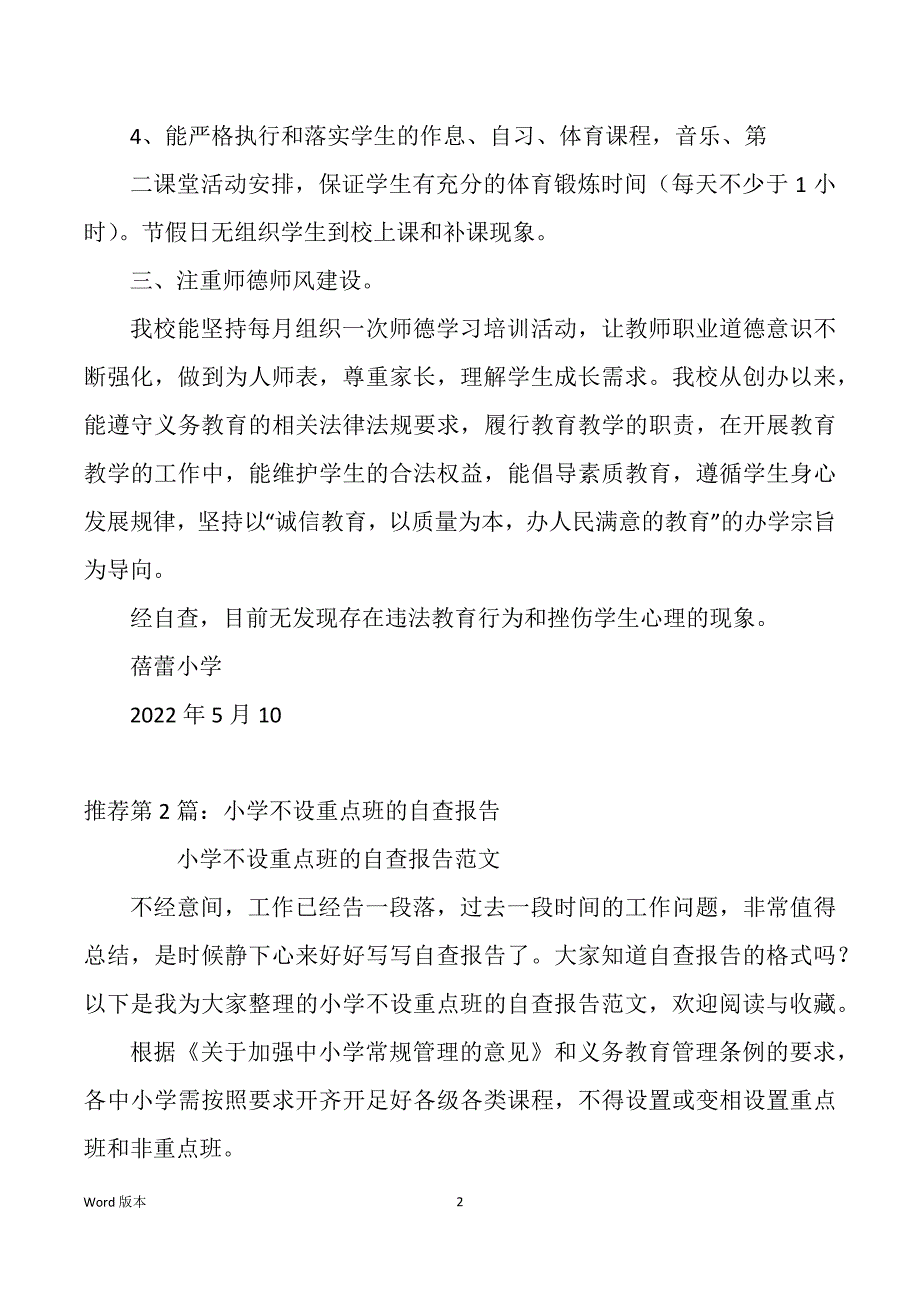 学校不设要点班自查汇报（多篇）_第2页