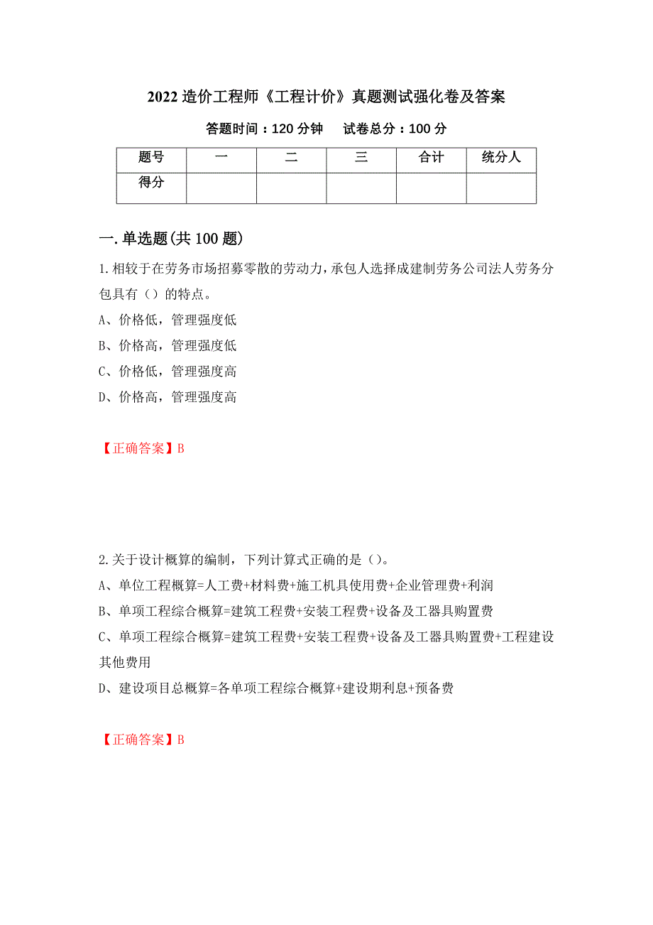 2022造价工程师《工程计价》真题测试强化卷及答案73_第1页