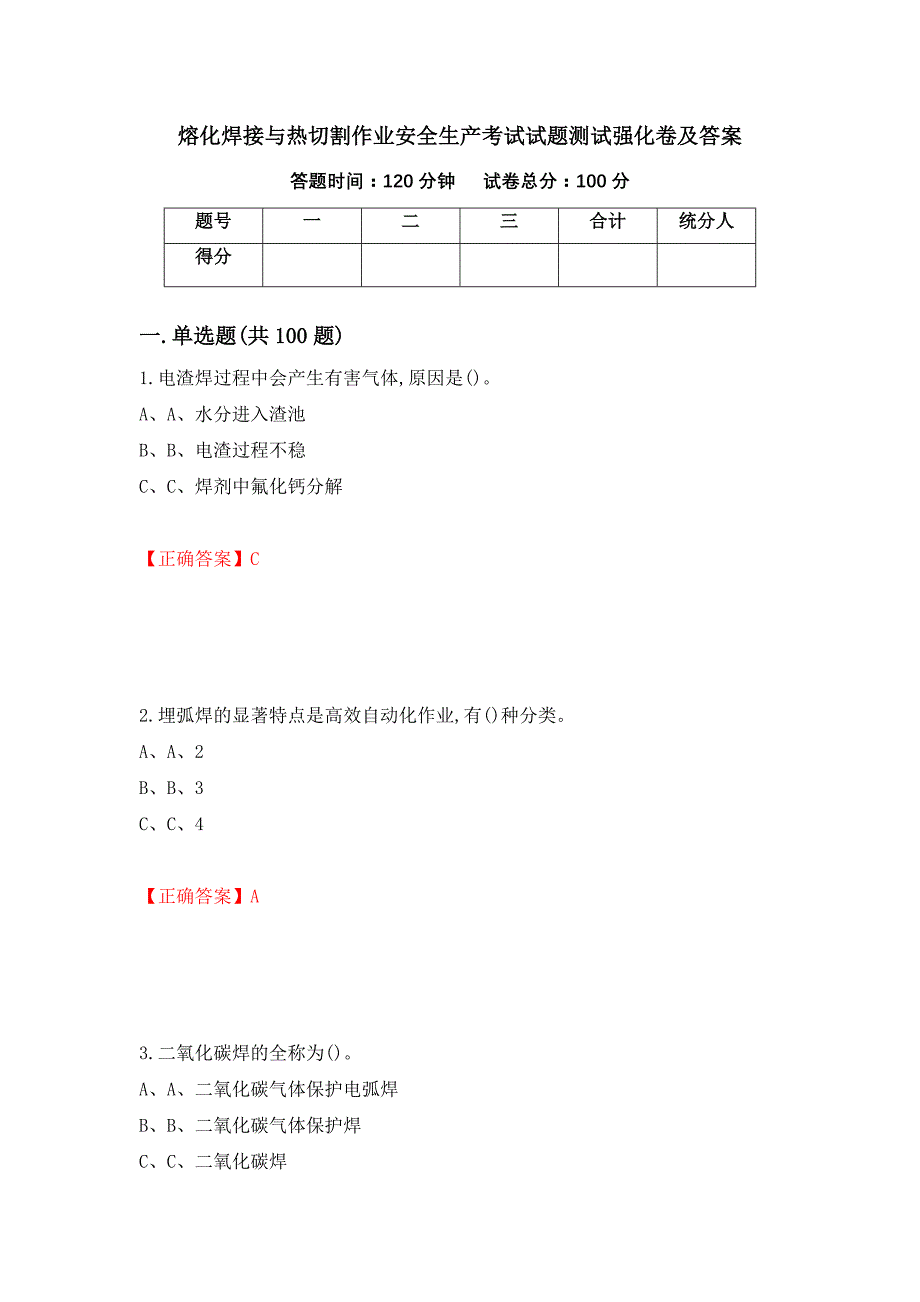 熔化焊接与热切割作业安全生产考试试题测试强化卷及答案｛61｝_第1页