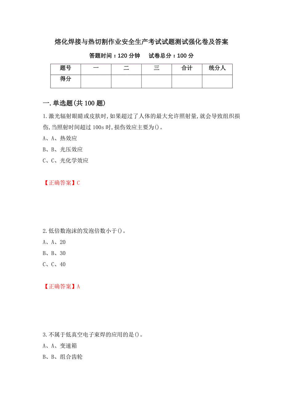 熔化焊接与热切割作业安全生产考试试题测试强化卷及答案（第39期）_第1页