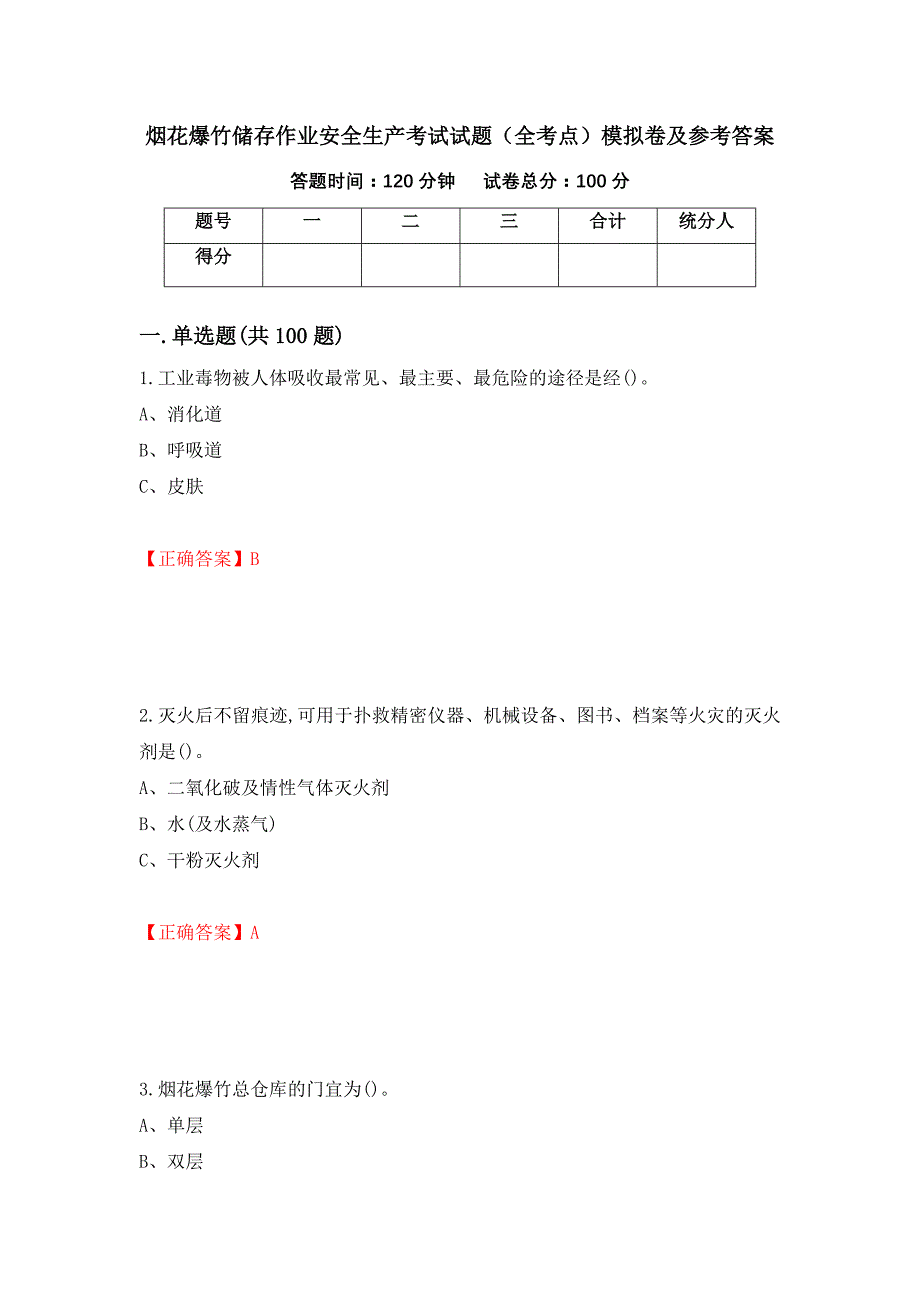 烟花爆竹储存作业安全生产考试试题（全考点）模拟卷及参考答案（第21次）_第1页