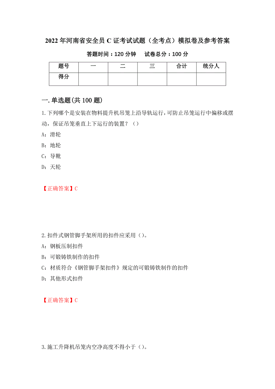 2022年河南省安全员C证考试试题（全考点）模拟卷及参考答案30_第1页