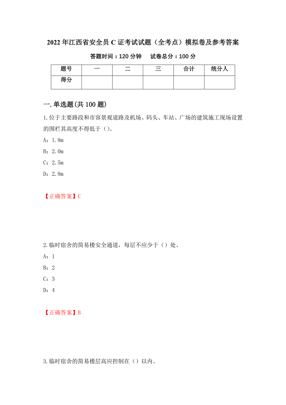 2022年江西省安全员C证考试试题（全考点）模拟卷及参考答案（第81期）_第1页