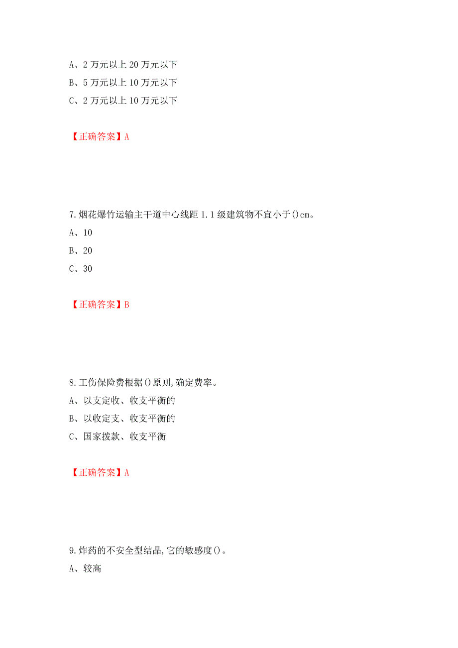 烟花爆竹储存作业安全生产考试试题（全考点）模拟卷及参考答案（第7期）_第3页