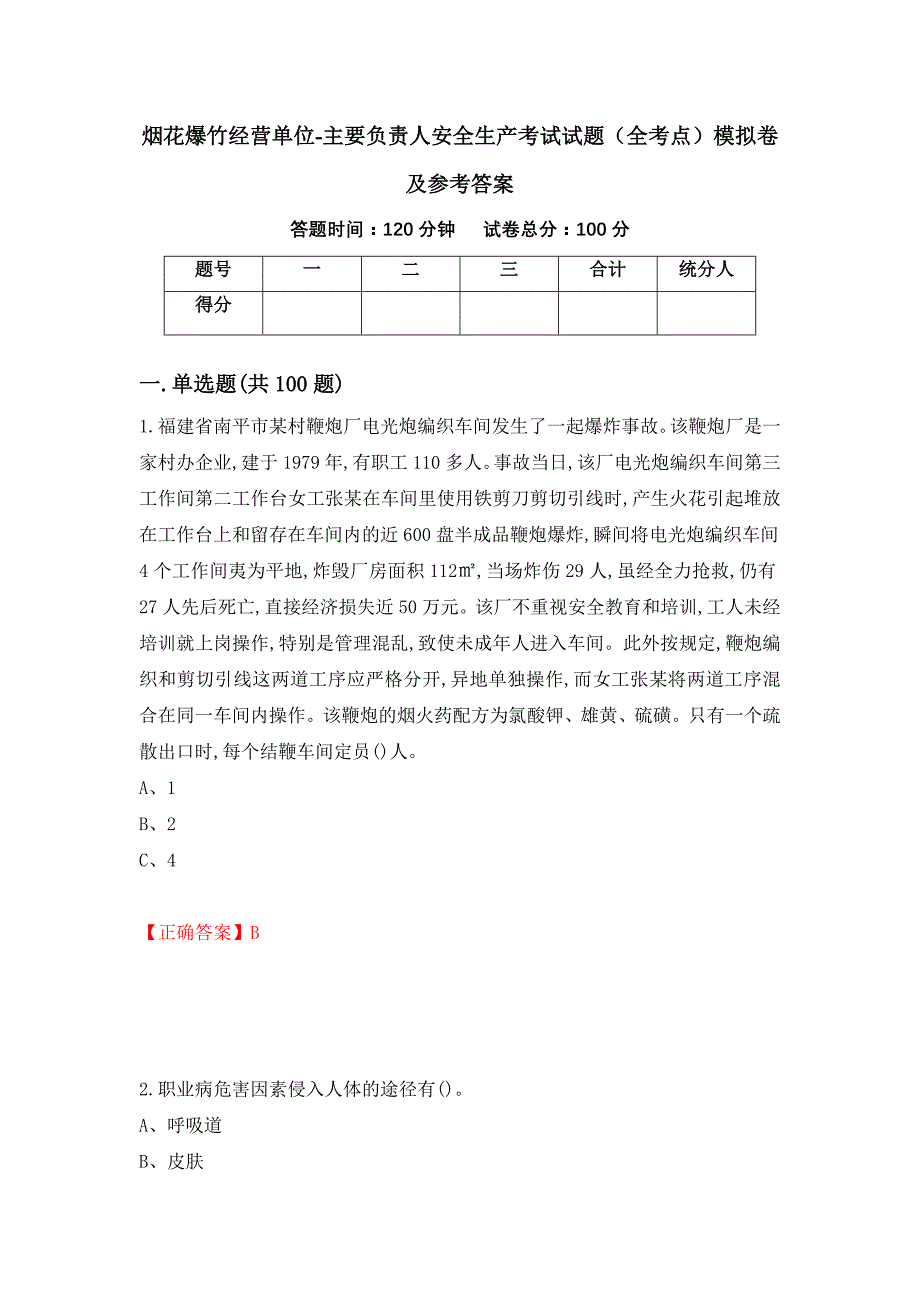 烟花爆竹经营单位-主要负责人安全生产考试试题（全考点）模拟卷及参考答案[5]_第1页