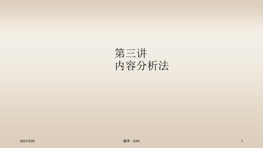 第3讲内容分析法PPT课件_第1页