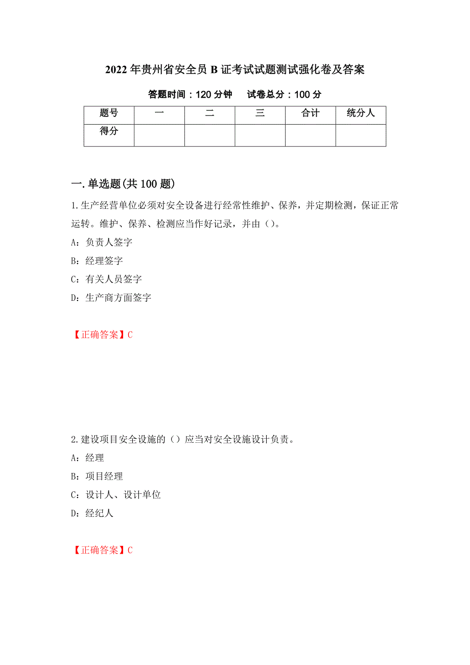 2022年贵州省安全员B证考试试题测试强化卷及答案【28】_第1页