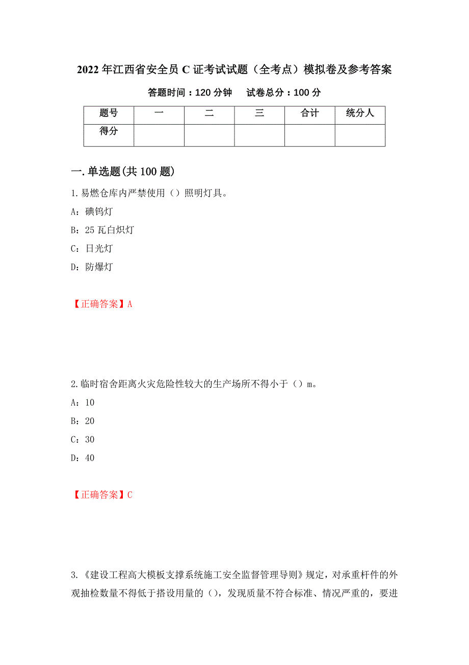 2022年江西省安全员C证考试试题（全考点）模拟卷及参考答案【79】_第1页