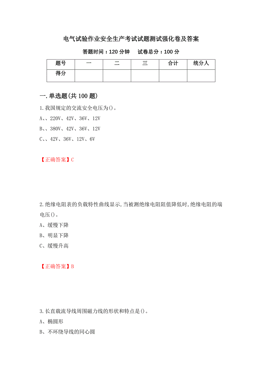 电气试验作业安全生产考试试题测试强化卷及答案（44）_第1页