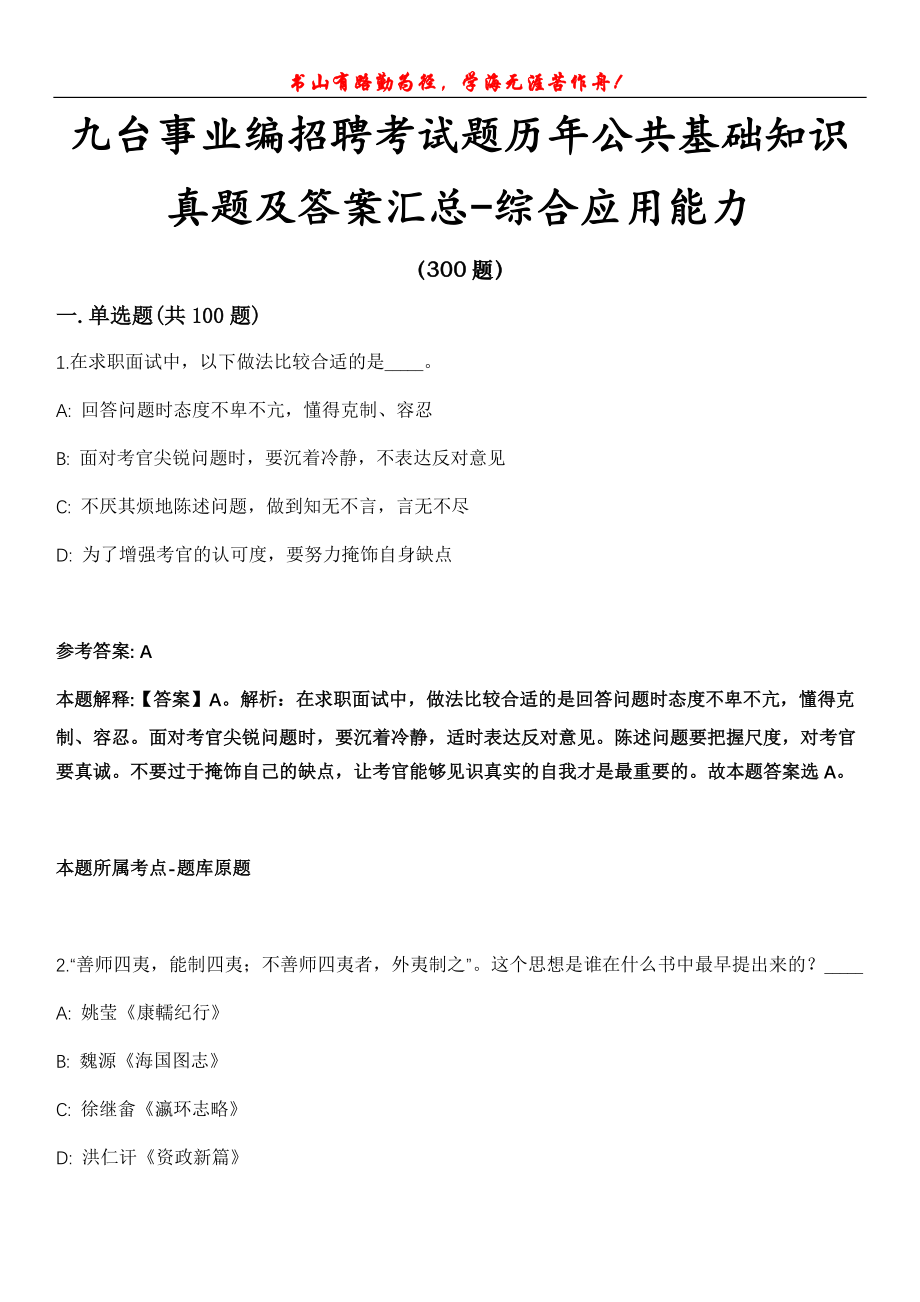 九台事业编招聘考试题历年公共基础知识真题及答案汇总-综合应用能力第1020期_第1页