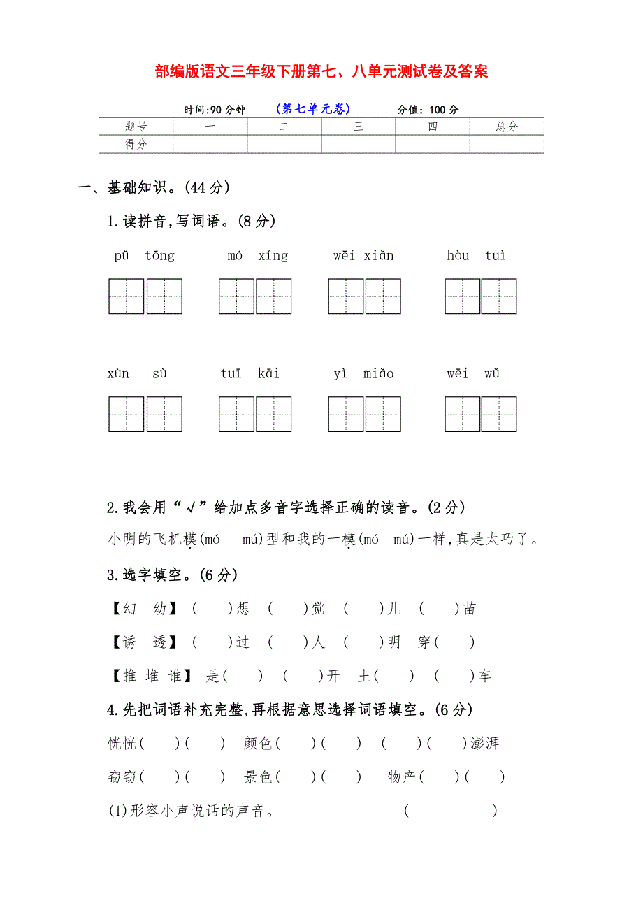 实用部编版三年级语文下册下期第七、八单元达标测试卷（有答案）_第1页