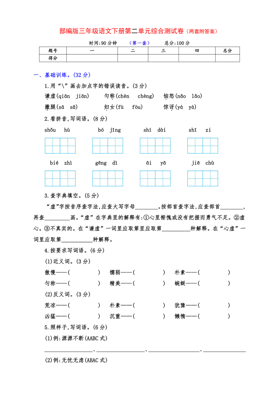 实用部编版语文三年级下册第二单元测试卷（两套有答案）_第1页