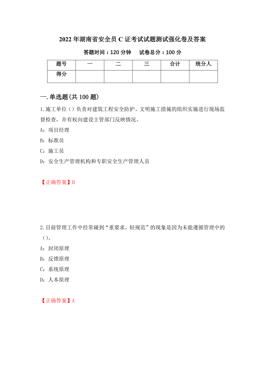 2022年湖南省安全员C证考试试题测试强化卷及答案（第59期）_第1页