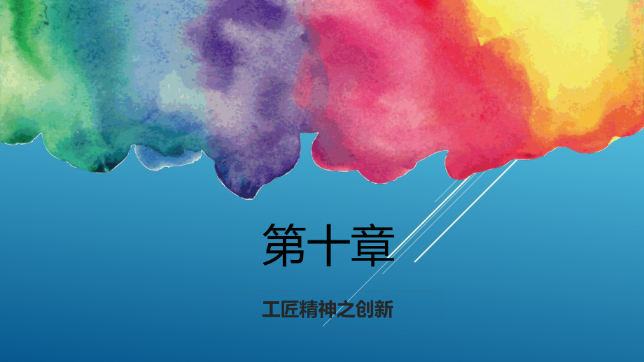 工匠精神——-传承与创新第十章课件_第1页
