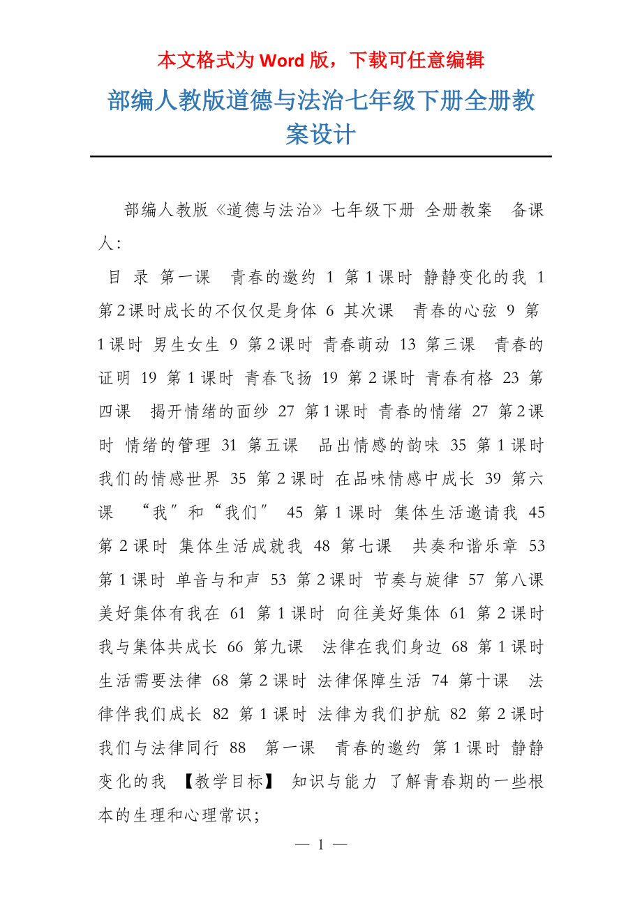 部编人教版道德与法治七年级下册全册教案设计_第1页