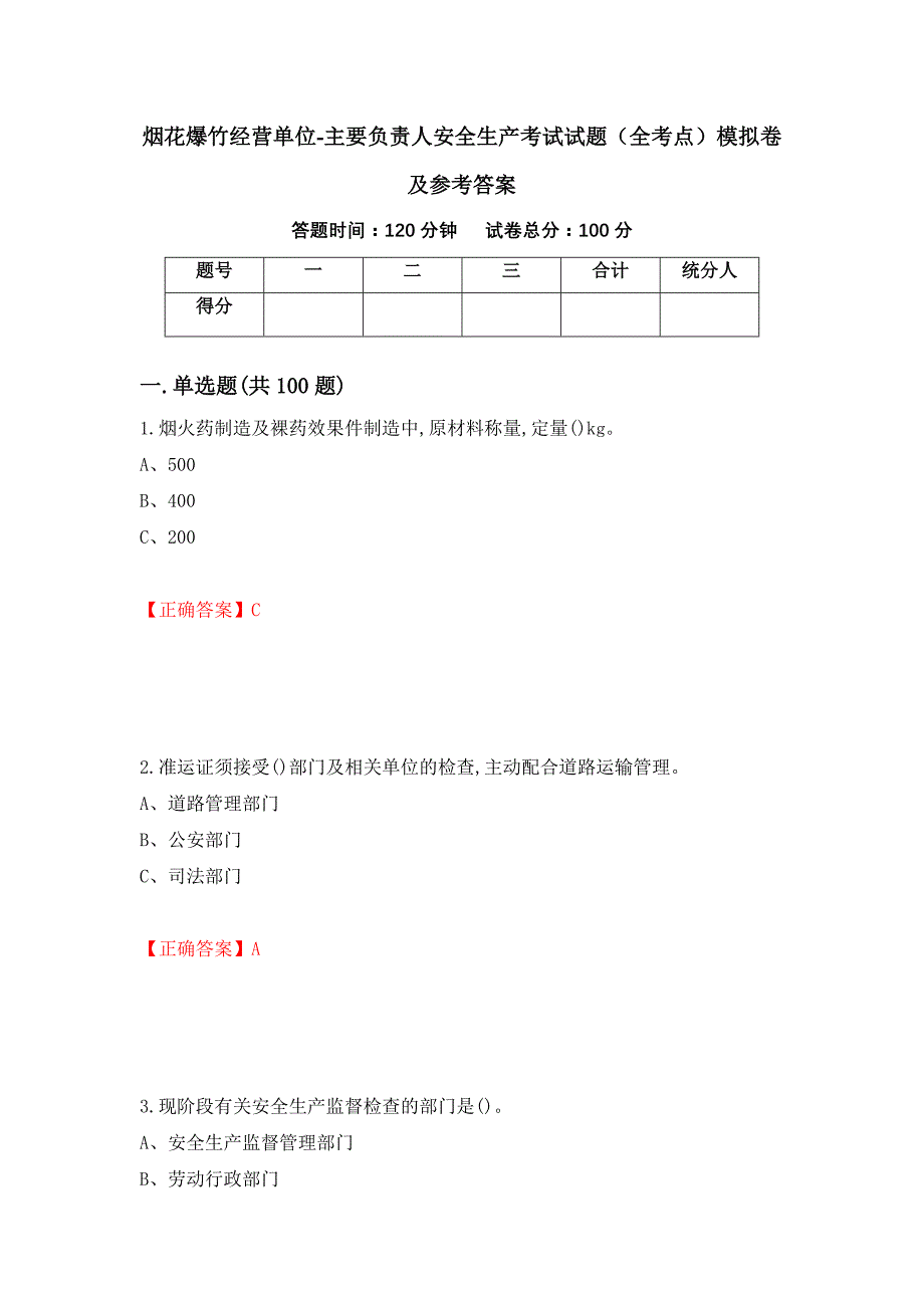 烟花爆竹经营单位-主要负责人安全生产考试试题（全考点）模拟卷及参考答案【15】_第1页