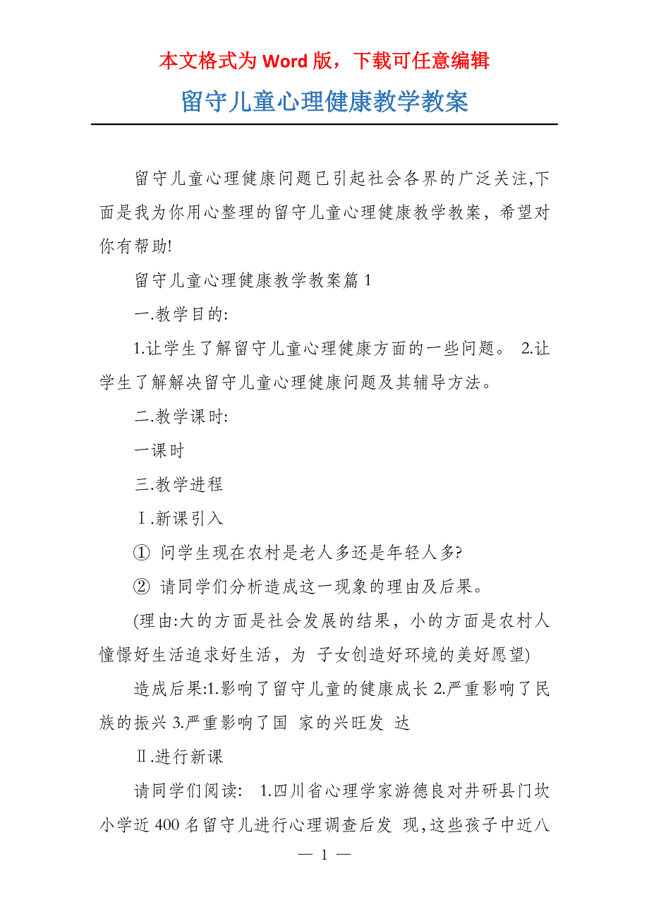 留守儿童心理健康教学教案_第1页