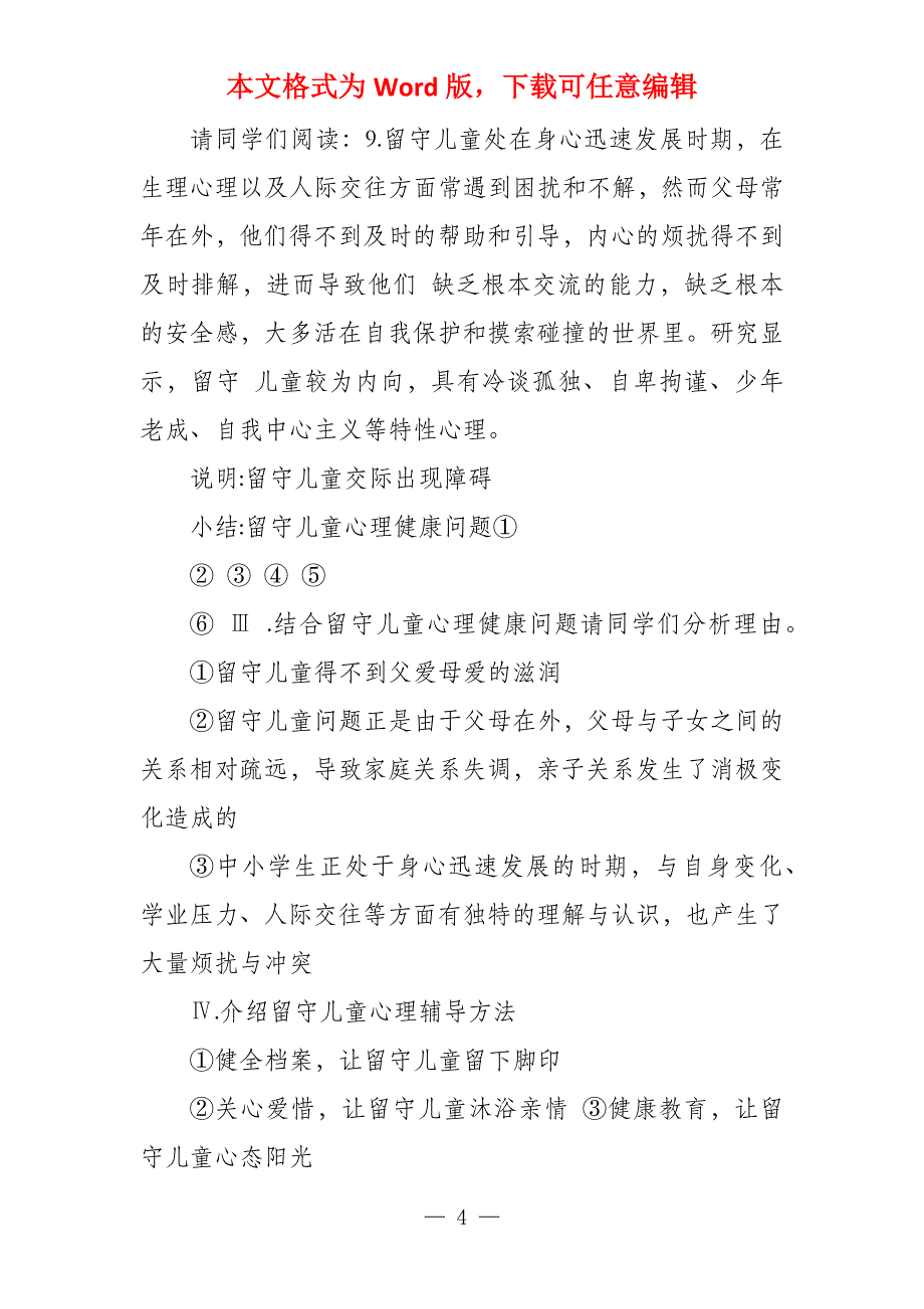 留守儿童心理健康教学教案_第4页