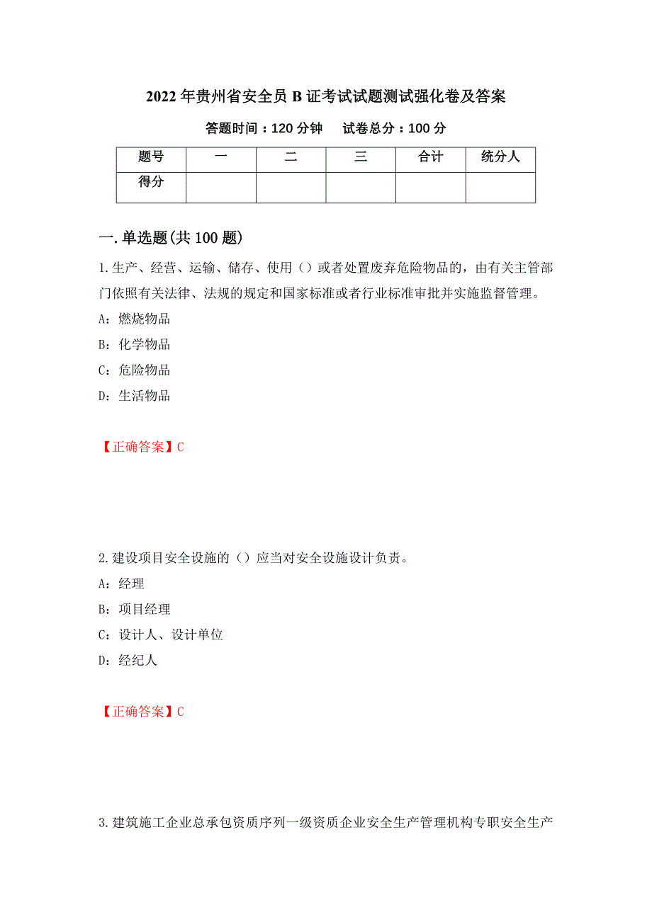2022年贵州省安全员B证考试试题测试强化卷及答案63_第1页