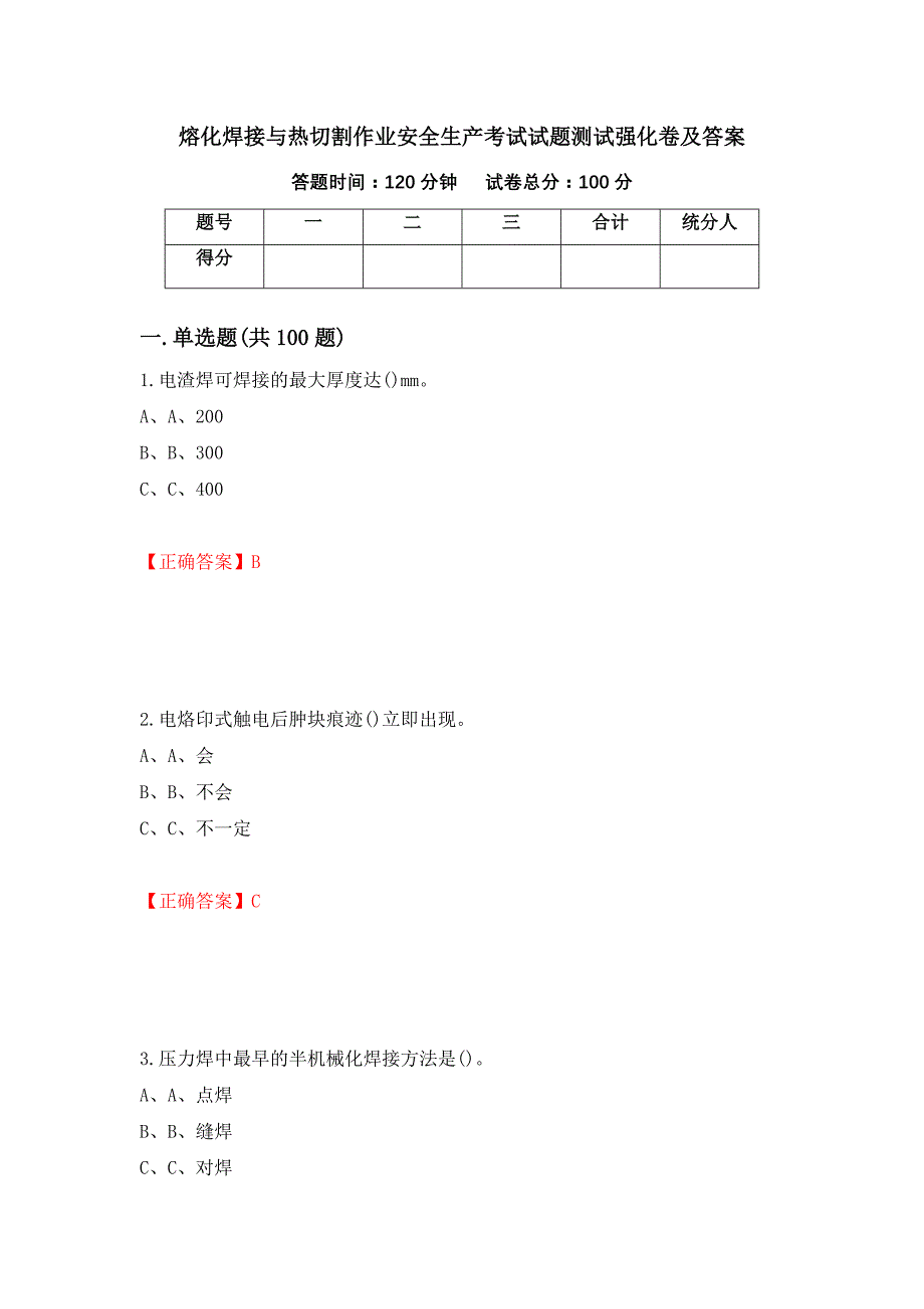 熔化焊接与热切割作业安全生产考试试题测试强化卷及答案【23】_第1页