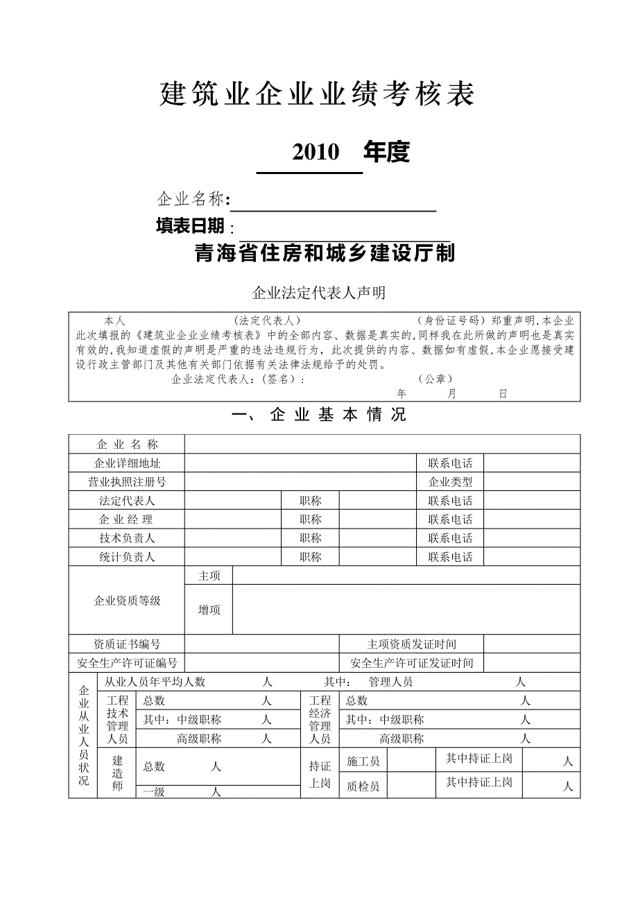 年度建筑业企业业绩考核表格._第1页