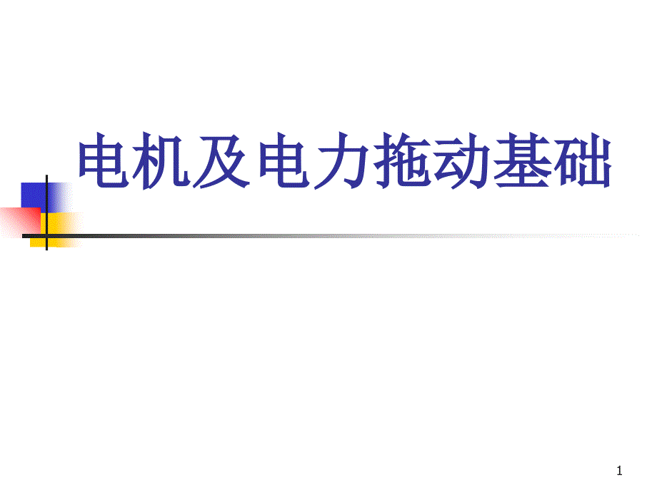 第五章变压器建模与特性分析课件_第1页