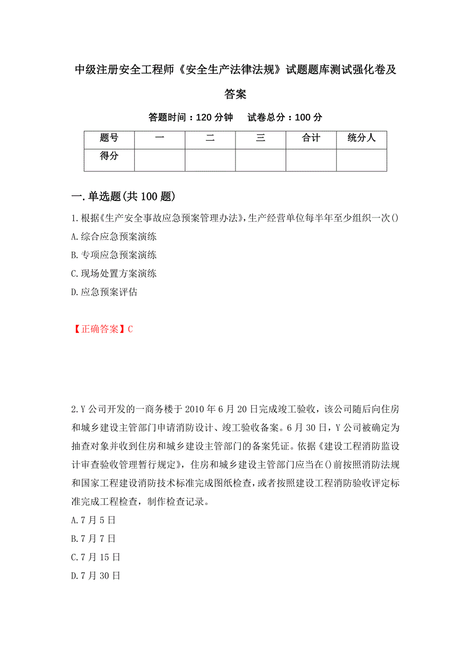 中级注册安全工程师《安全生产法律法规》试题题库测试强化卷及答案19_第1页