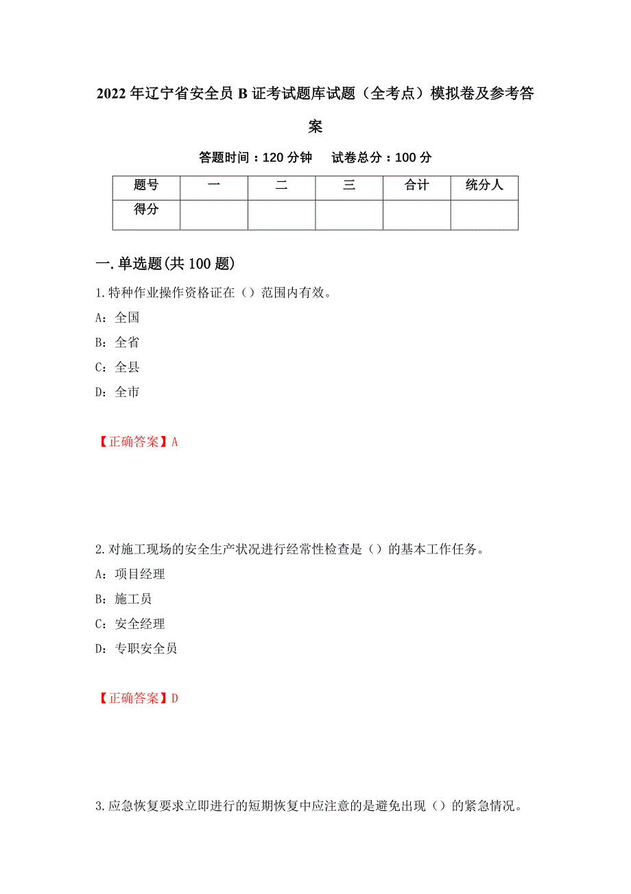 2022年辽宁省安全员B证考试题库试题（全考点）模拟卷及参考答案（第73卷）_第1页