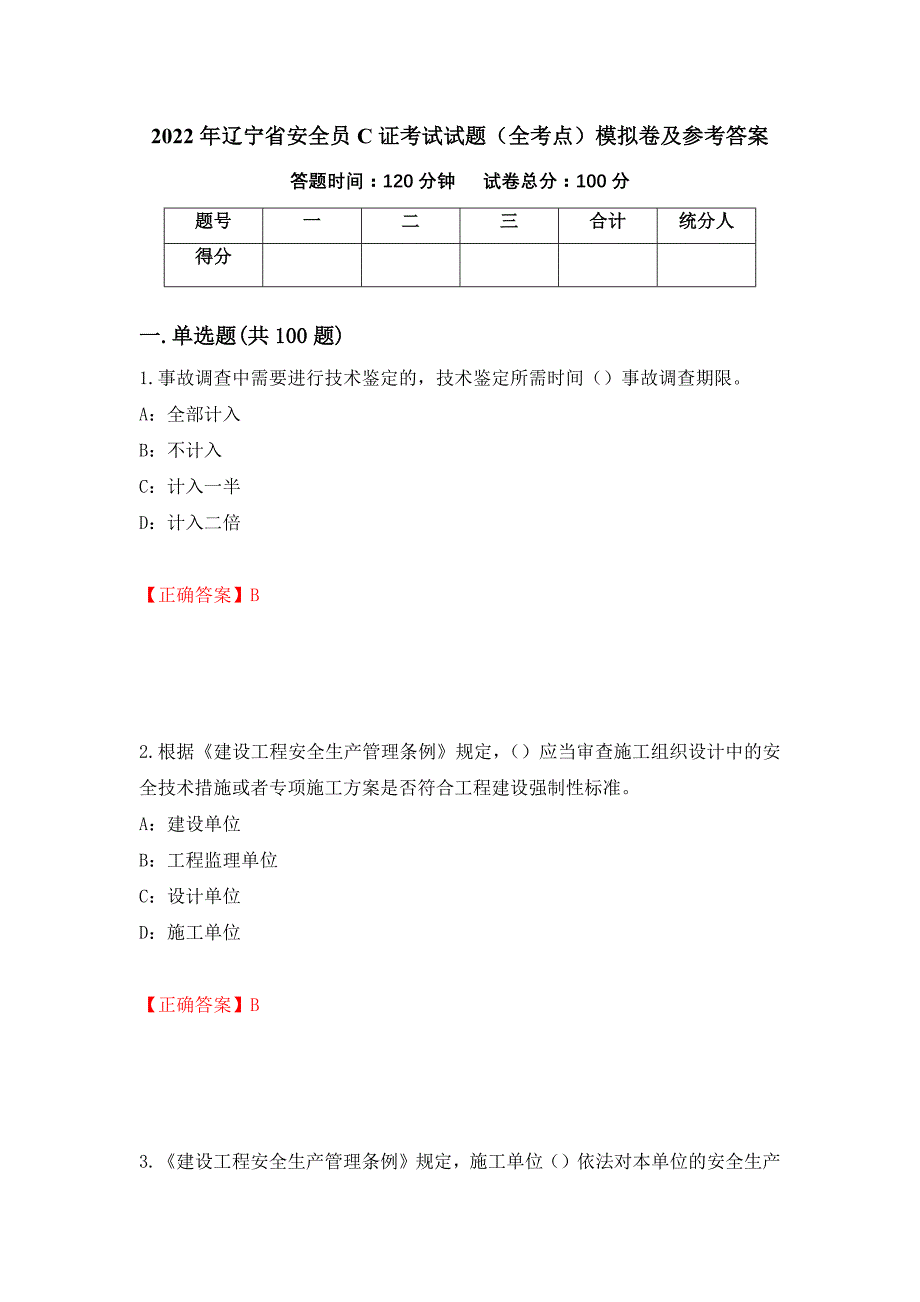 2022年辽宁省安全员C证考试试题（全考点）模拟卷及参考答案（2）_第1页