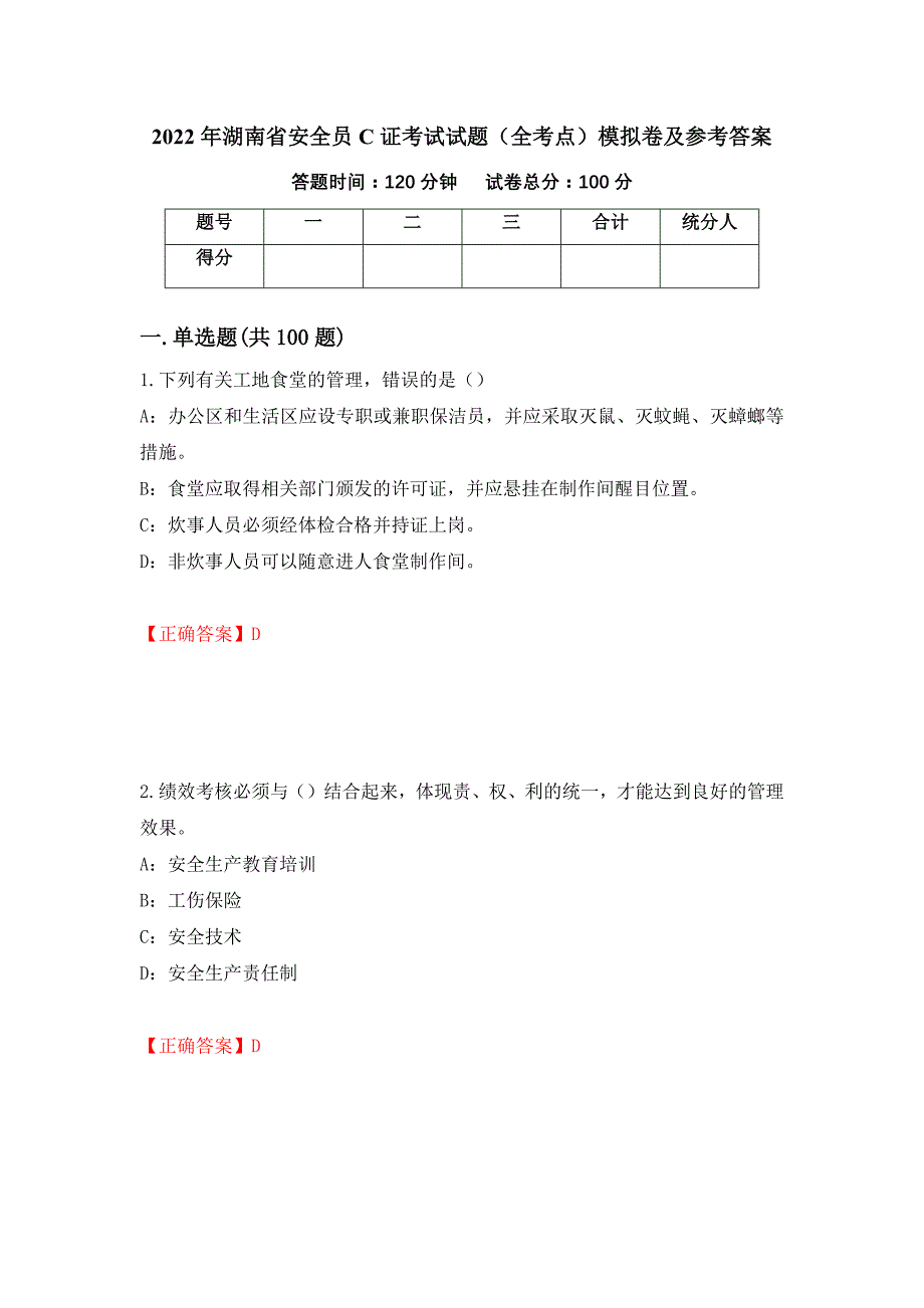 2022年湖南省安全员C证考试试题（全考点）模拟卷及参考答案46_第1页