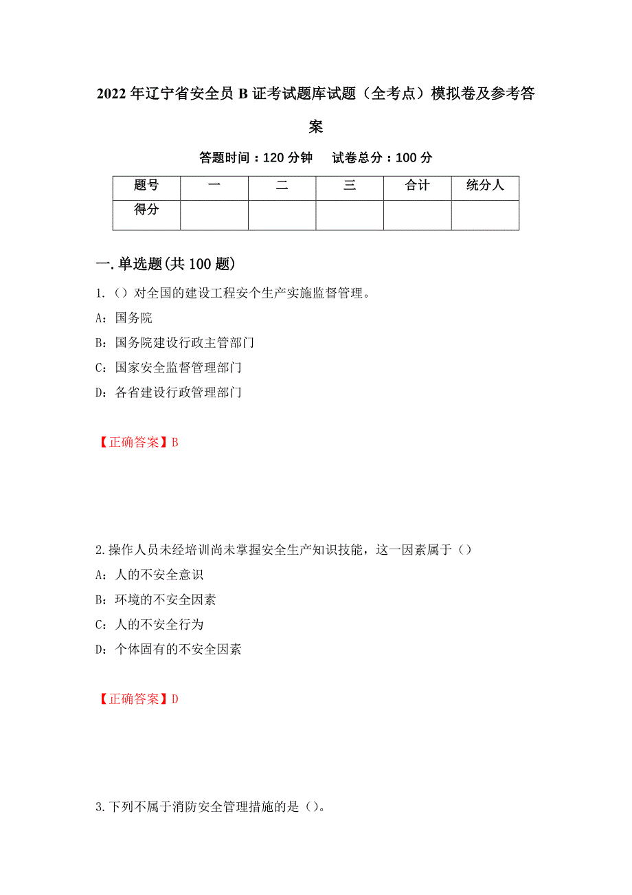 2022年辽宁省安全员B证考试题库试题（全考点）模拟卷及参考答案（第66版）_第1页