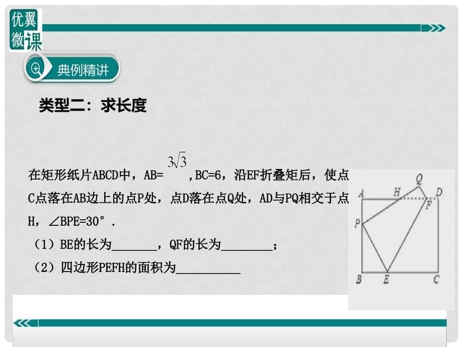 八年级数学下册 矩形中的折叠问题课件 （新版）沪科版_第5页